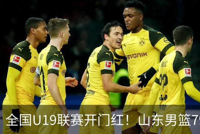 全国U19联赛开门红！山东男篮79:59大胜新疆，王证砍下全队最高18分，全队多点得分仅一人未得分，联防战术牢牢锁死对手内线进攻