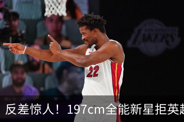 反差惊人！197cm全能新星拒英超邀约，国米捡宝传闻全被推翻！